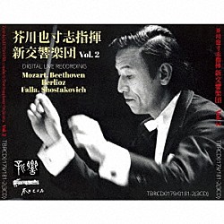 芥川也寸志　新交響楽団 常森寿子 伊原直子 林誠 栗林義信 湘南市民コール 松原混声合唱団 春日成子「ベートーヴェン：交響曲第９番　ベルリオーズ：「ローマの謝肉祭」序曲　モーツァルト：交響曲第３９・４０番　ショスタコーヴィチ：交響曲第５番　ファリャ：はかなき人生・恋は魔術師１９２５年版・三角帽子」
