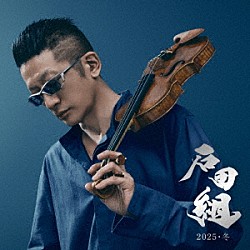 石田組 石田泰尚 三上亮 後藤康 大宮臨太郎 直江智沙子 山本翔平 中村洋乃理「石田組　２０２５・冬」