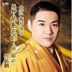 大江裕「大江裕が唄う　恩師・北島三郎～原譲二～作品集」
