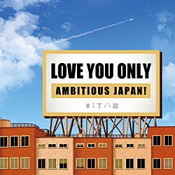 （オルゴール）「ＬＯＶＥ　ＹＯＵ　ＯＮＬＹ～ＡＭＢＩＴＩＯＵＳ　ＪＡＰＡＮ！～」
