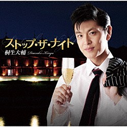 桐生大輔「ストップ・ザ・ナイト」