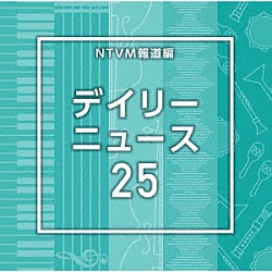 （ＢＧＭ）「ＮＴＶＭ報道編　デイリーニュース２５」