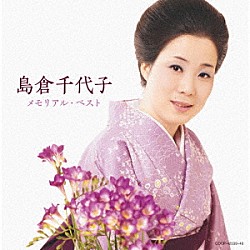 島倉千代子「島倉千代子　メモリアル・ベスト」