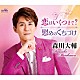 森川大輔「恋はいくつまで？／慰めのくちづけ」