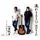 小田純平「流れるままに／昭和生まれ／もつれた愛」