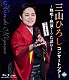 三山ひろし「コンサートツアー　～熱唱！熱演！うた語り～【ファイナル！】」