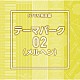 （ＢＧＭ）「ＮＴＶＭ報道編　テーマパーク０２（メルヘン）」