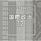 （ＢＧＭ）「ＮＴＶＭ報道編　国際政治１２」