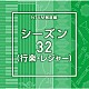 （ＢＧＭ）「ＮＴＶＭ報道編　シーズン３２（行楽・レジャー）」