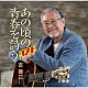 吉幾三「あの頃の青春を詩う　ベスト」