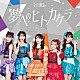 ｉ☆Ｒｉｓ「夢へのヒトカケラ」