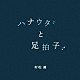 村松健「ハナウタと足拍子」