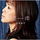 石原詢子「恋雨～ＫＯＩＳＡＭＥ～」