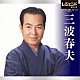 三波春夫「レジェンドシリーズ　三波春夫」