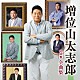 増位山太志郎「増位山太志郎全曲集」