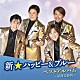 新☆ハッピー＆ブルー「新☆ハッピー＆ブルー　ベストアルバム～星降る街角～」