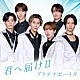 プラチナボーイズ「君へ届けⅡ」