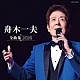 舟木一夫「舟木一夫全曲集　２０２６」