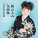 都はるみ「都はるみ全曲集　２０２６」