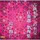 山下和仁「古典ギターの至宝　百曲選　第四集～歳月に埋もれていた旋律が、静かに息を吹き返す」