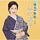 伍代夏子「伍代夏子　珠玉の艶歌　全曲集」