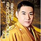 大江裕「大江裕が唄う　恩師・北島三郎～原譲二～作品集」