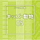 （ＢＧＭ）「ＮＴＶＭ報道編　キッズ・動物０５」