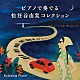 （ヒーリング） 広橋真紀子 戸田有里子 加藤敏樹「リラクシング・ピアノ～ピアノで奏でる松任谷由実コレクション」