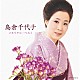 島倉千代子「島倉千代子　メモリアル・ベスト」