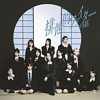 ≠ＭＥ「 排他的ファイター」