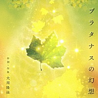 大川隆法「 プラタナスの幻想」