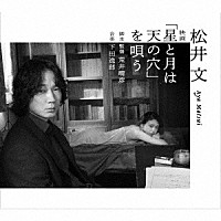 松井文「 松井文　映画「星と月は天の穴」を唄う」