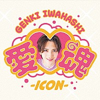 岩橋玄樹「 愛□魂－ｉｃｏｎ－」