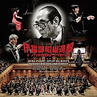 （クラシック）「 伊福部昭総進撃～キング伊福部まつりの夕べ　実況録音」