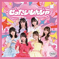 ドラマチックレコード「 ぜったいしんじゃ」