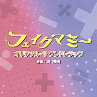 堤博明「 ＴＢＳ系　金曜ドラマ　フェイクマミー　オリジナル・サウンドトラック」