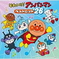 （アニメーション）「 それいけ！アンパンマン　ベストヒット’２６」