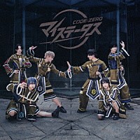 Ｃｏｄｅ：ＺＥＲＯ「 マイステータス／ときめきタイガー」
