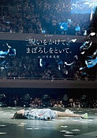 ａｎｏ「 「呪いをかけて、まぼろしをといて。」　ａｔ　日本武道館」