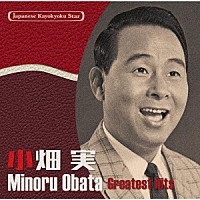 小畑実「 日本の流行歌スターたち５６　小畑実　高原の駅よ、さようなら～勘太郎月夜唄」