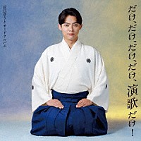 辰巳ゆうと「 だけ、だけ、だけ、だけ、演歌だけ！～辰巳ゆうとサードアルバム～」