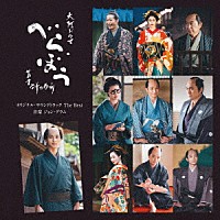 ジョン・グラム「 大河ドラマ「べらぼう～蔦重栄華乃夢噺～」オリジナル・サウンドトラック　Ｔｈｅ　Ｂｅｓｔ」