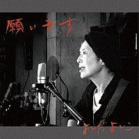 よしだよしこ「 願います」