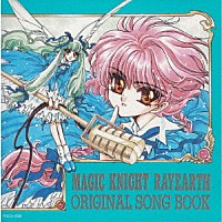 （アニメーション）「 魔法騎士レイアース　オリジナル・ソングブック」