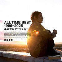 馬場俊英「 ＡＬＬ　ＴＩＭＥ　ＢＥＳＴ　１９９６　－　２０２５　風の中のアイラブユー」