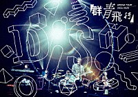 ＤＩＳＨ／／「 ＤＩＳＨ／／　ＡＲＥＮＡ　ＴＯＵＲ　２０２４－２０２５「群青飛行」」