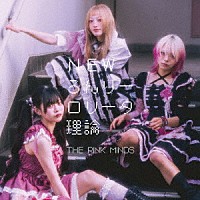 ＴＨＥ　ＰＩＮＫ　ＭＩＮＤＳ「 ＮＥＷろんりーロリータ理論／変態ども」