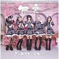 きゅんタヒに一生を！？「 無裏」