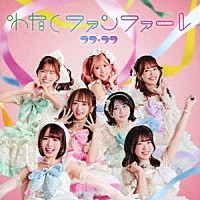 ラフ×ラフ「 わたしファンファーレ」