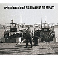 （アニメーション）「 アルジュナ２　オンナの港」